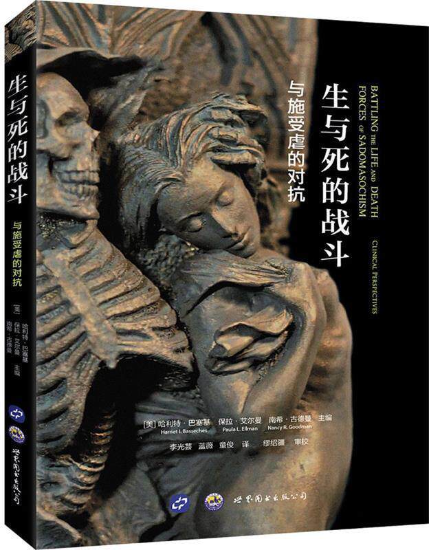 【正版现货】生与死的战斗-与施受虐的对抗 哈利特&middot;巴塞基、保拉