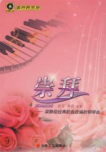 【正版】崇拜-梁静茹经典歌曲改编的钢琴曲 欣仔、鸠玖