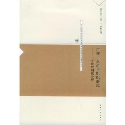 【正版】声誉承诺与组织形式 一个比较制度分析 王永钦  著