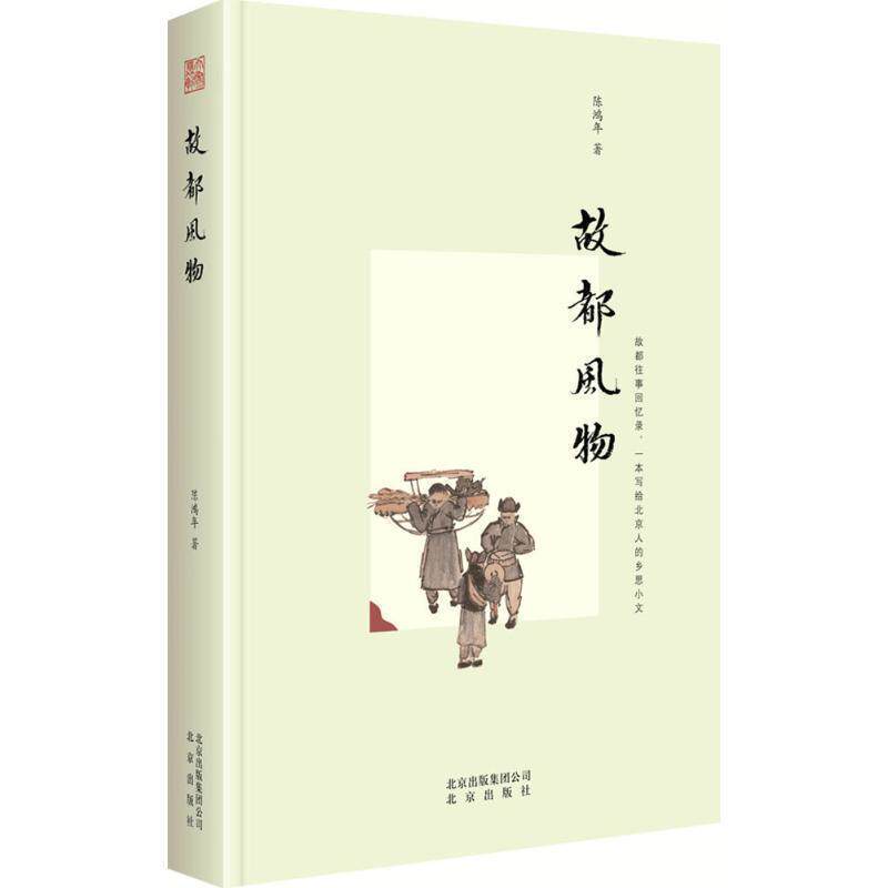 【正版书】 故都风物 陈鸿年 著 北京出版社