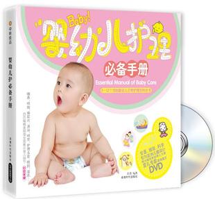 黄瑛 婴幼儿护理手册 正版