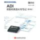 ADI模数转换器应用笔记 书 ADI公司 编译 社 北京航空航天大学出版 正版