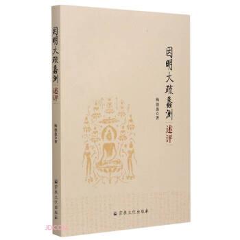 【正版】因明大疏蠡测述评 不详