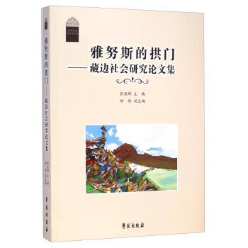 【正版书】 雅努斯的拱门-藏边社会研究集 张亚辉,郑伟 编 学苑出版社
