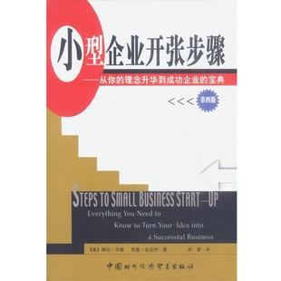 【正版】小型企业开张步骤——从你的理念升华到成功企业的宝典（第四版） [美]金尼特；刘茜