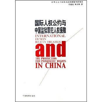 【正版书】 国际人权公约与中国监狱罪犯人权保障 冯建仓,陈文彬 著 中国检察出版社