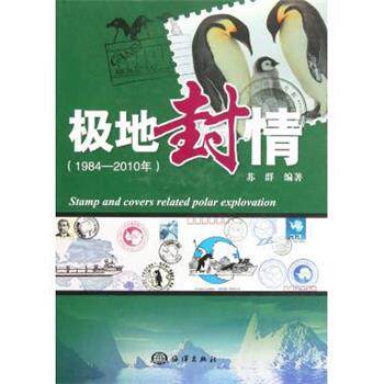 【正版书】 1984-2010年-极地封情 苏群 著 海洋出版社