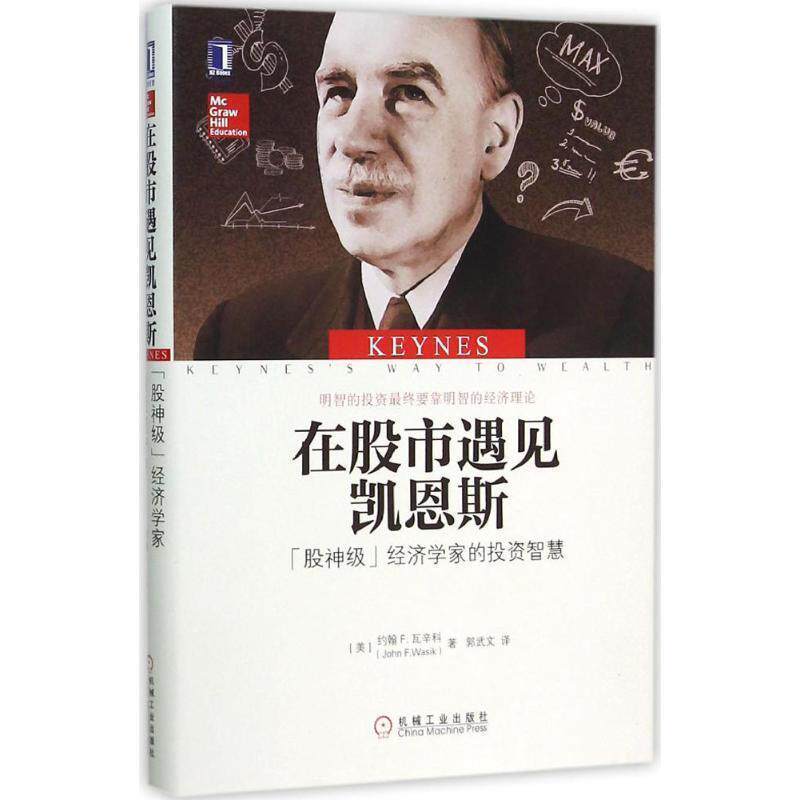 【正版书】 在股市遇见凯恩斯:“股神级”经济学家的投资智慧 [美]约翰 F.瓦辛科(John F. Wasik)著, 郭武文 译 机械工业出版社