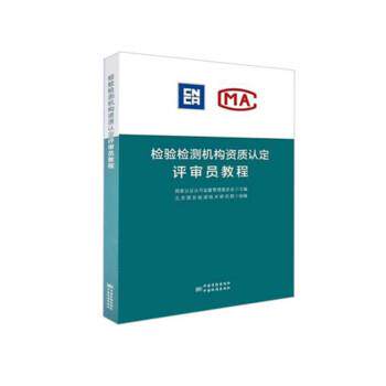 【正版书】 检验检测机构资质认定评审员培训教程 国家认证认可监督管理委员会 编 中国标准出版社