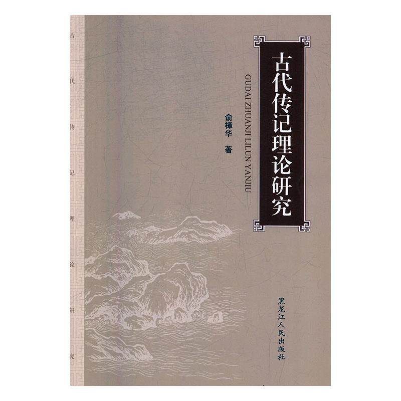 【正版书】 古代传记理论研究 俞樟华 黑龙江人民出版社