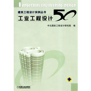 【正版书】 工业工程设计50 中元国际工程设计研究院 编 机械工业出版社