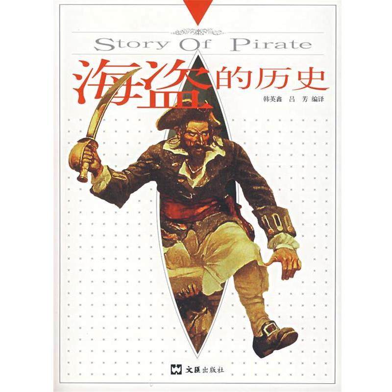 【正版】海盗的历史 韩英鑫、吕芳 ；韩英