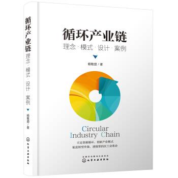【正版】循环产业链 理念 模式 设计 案例 杨敬增
