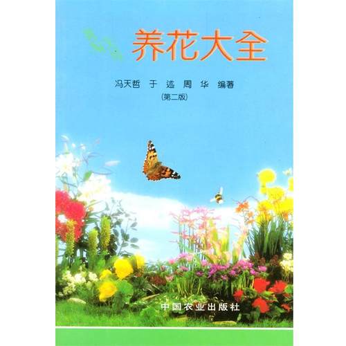 【正版】新编实用养花大全（第二版）【单本】 冯天哲
