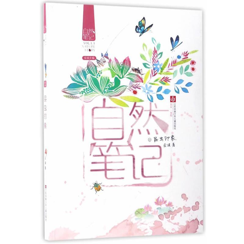 【正版】自然笔记（Vol 11） 昆虫印象 金波