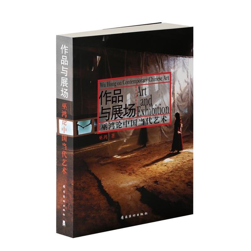 【正版书】 作品与展场—巫鸿论中国当代艺术 巫鸿 岭南美术出版社
