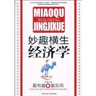【正版书】 妙趣横生经济学 吴玉梅 著 北京工业大学出版社