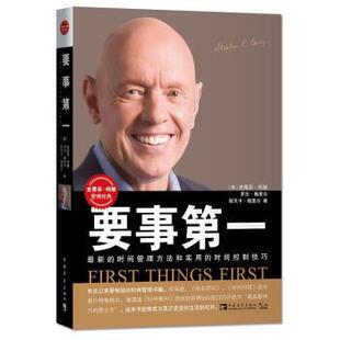 【正版书】 要事 [美] 史蒂芬·柯维,罗杰·梅里尔,丽贝卡· 中国青年出版社