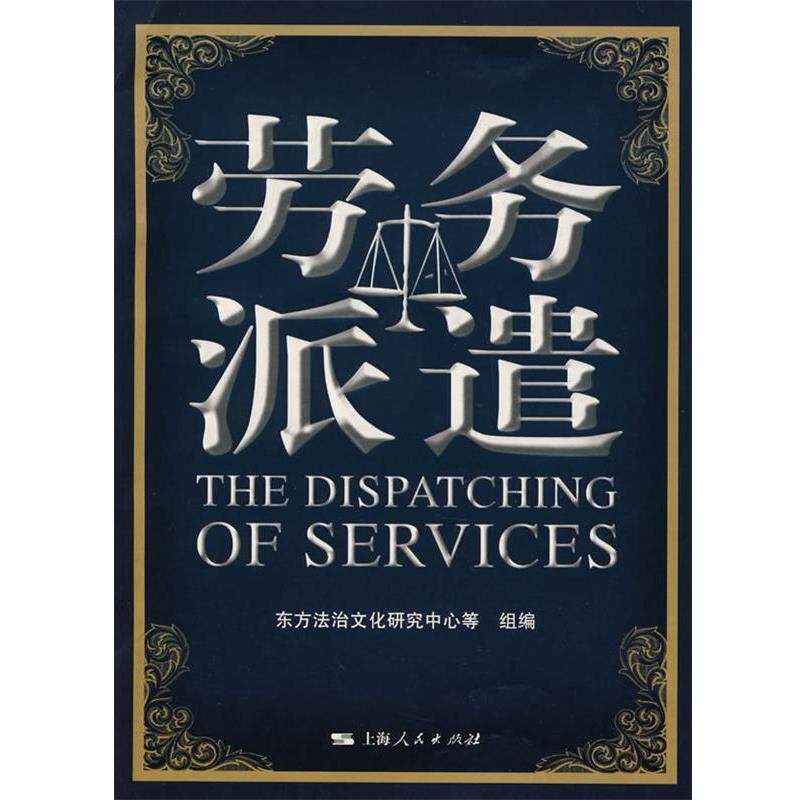 【正版书】 劳务派遣 东方法治文化研究中心等组 编 上海人民出版社