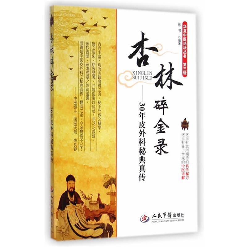 【正版书】 杏林碎金录--30年皮外科秘典真传 徐书 编著 人民军医出版社