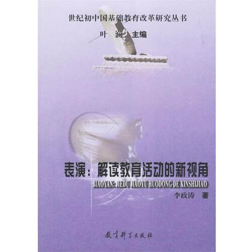 【正版书】 表演:解读教育活动的新视角 李政涛 著 教育科学出版社