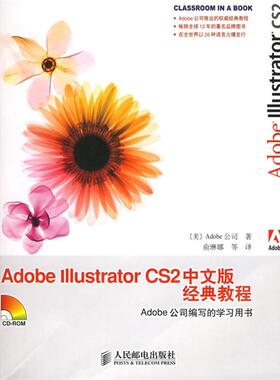 【正版书】 Adobe Illustrator CS2 中文版经典教程 美国Adobe公司 著,俞琳娜 等译 人民邮电出版社
