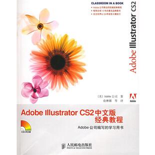 【正版书】 Adobe Illustrator CS2 中文版经典教程 美国Adobe公司 著,俞琳娜 等译 人民邮电出版社