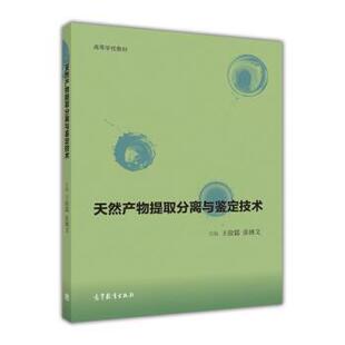 【正版书】 天然产物提取分离与鉴定技术 王俊儒,张继文 编 高等教育出版社