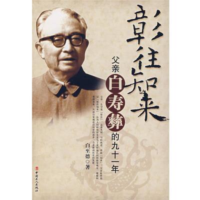 【正版书】 彰往知来-父亲白寿彝的九十一年 白至德　著 工人出版社