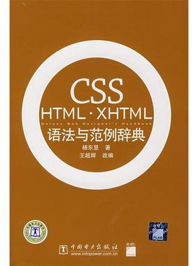 【正版】CSS HTML XHTML语法与范例辞典 杨东昱；王超辉