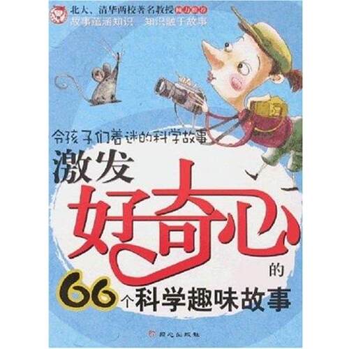 【正版书】 令孩子们着迷的科学故事：激发好奇心的66个科学趣味故事 文熙 同心出版社