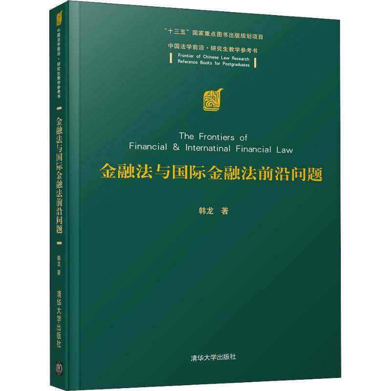 【正版书】 金融法与国际金融法前沿问题 韩龙 清华大学出版社