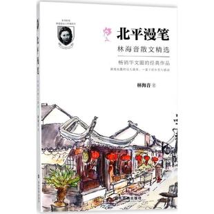 【正版书】 北平漫笔:林海音散文精选 林海音 当代世界出版社