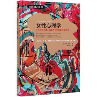 開導(dǎo)之書 女性心理學(xué)了解女性心理直面內(nèi)心所需 美 正版 卡倫·霍妮