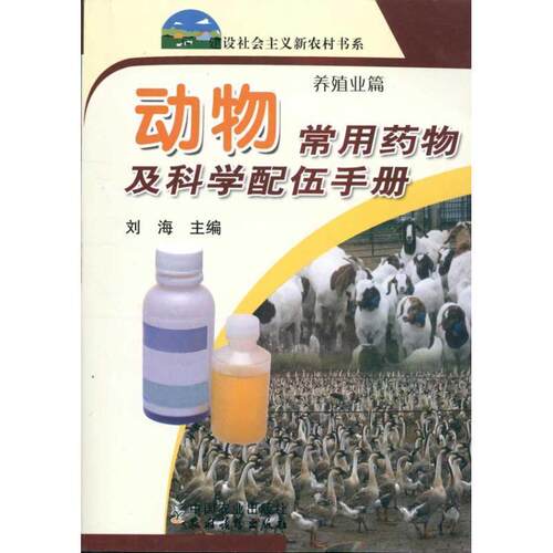【正版书】 动物常用药物及科学配伍手册 刘海　著 中国农业出版社