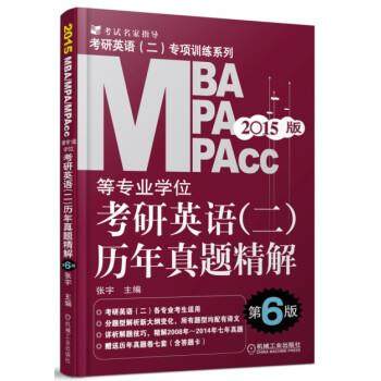 【正版】2015MBA、MPA、MPAcc等专业学位考研英语（2）历 张宇