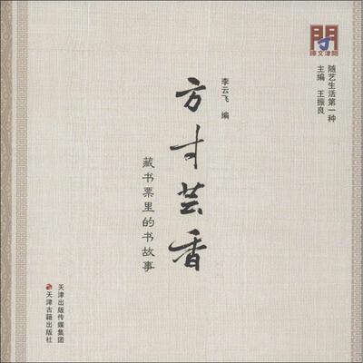 【正版】方寸芸香 里的书故事 李云飞、王振良