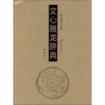 【正版书】 文心雕龙辞典 贾锦福 编 济南出版社