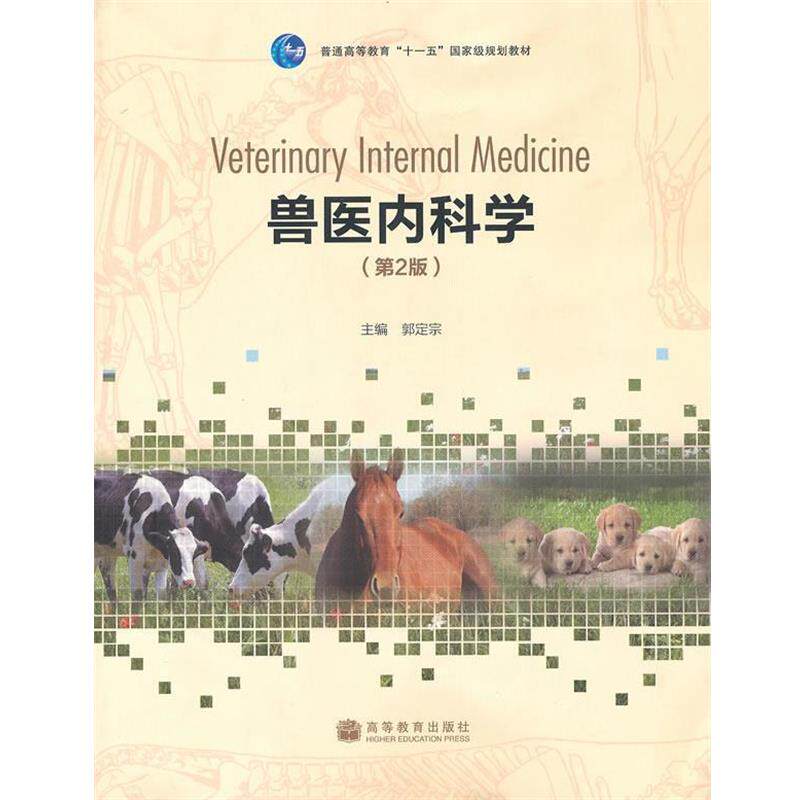 【正版书】 兽医内科学 郭定宗 主编 高等教育出版社