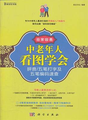 【正版】容易-中老年人看图学会拼音-五笔打字及五笔编码速查（彩色 前沿文化