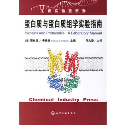 【正版】蛋白质与蛋白质组学实验指南 [澳]理查德J.辛普