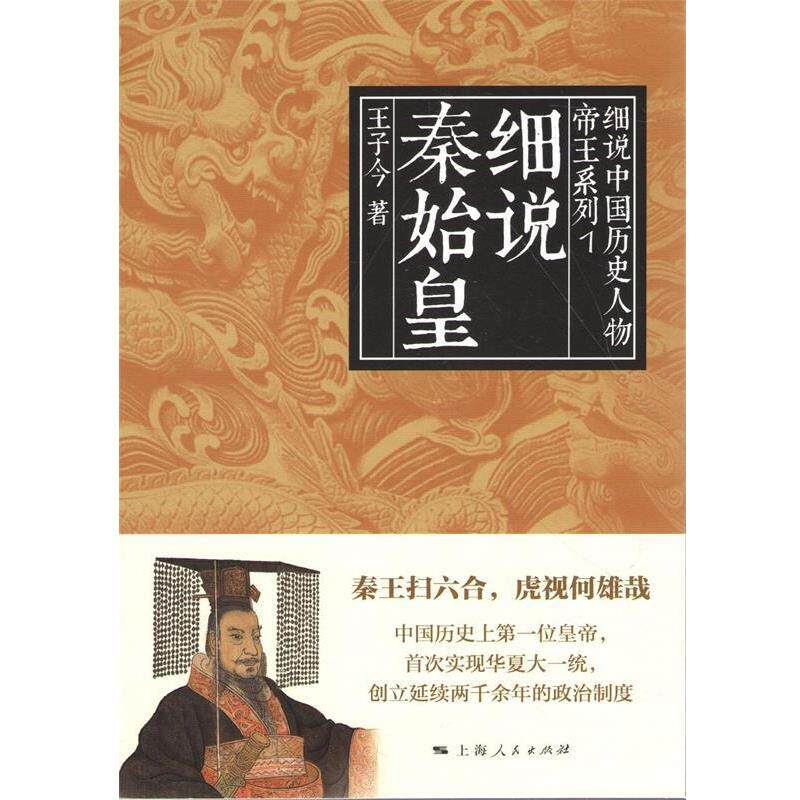 【正版书】 细说中国历史人物丛书·帝王系列:细说秦始皇 王子今 著 上海人民出版社
