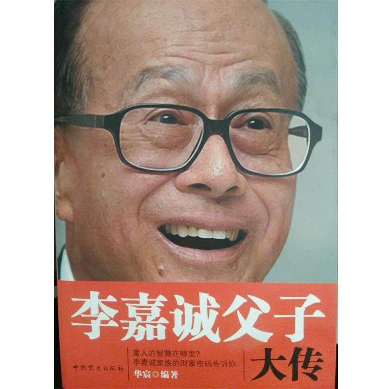 【正版】李嘉诚父子大传 华宸