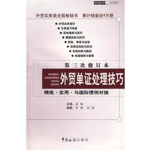 【正版书】 外贸单证处理技巧：第三次修订本——精练·实用·与国际惯例对接 屈韬　主编 中国海关出版社