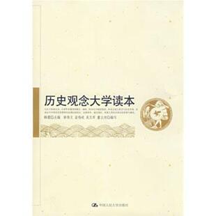 韩震 历史观念大学读本 正版
