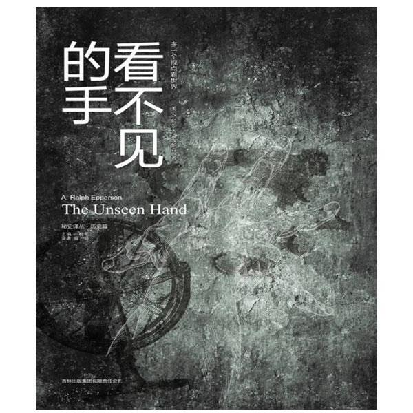 【正版书】 看不见的手 (美)埃帕森 著,薛妍 译 吉林出版集团有限责任公司出版社