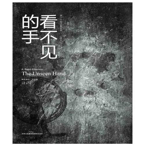 【正版书】 看不见的手 (美)埃帕森 著,薛妍 译 吉林出版集团有限责任公司出版社