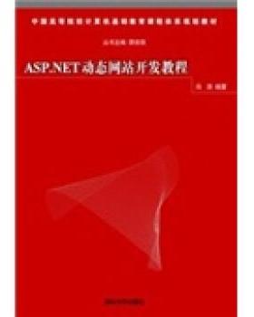 【正版】ASPNET站开发教程 冯涛