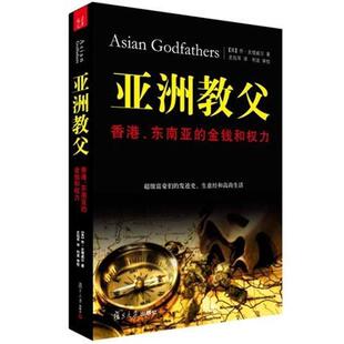 【正版书】 亚洲教父 (英国)乔·史塔威尔 复旦大学出版社