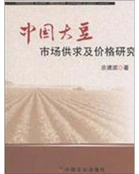 【正版】中国大豆市场供求及价格研究 余建斌